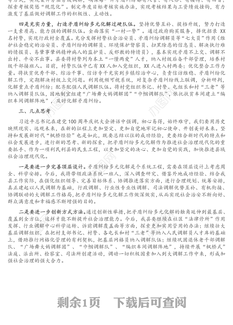 关于坚持和发展“枫桥经验”开创社会治理新局面的调研报告