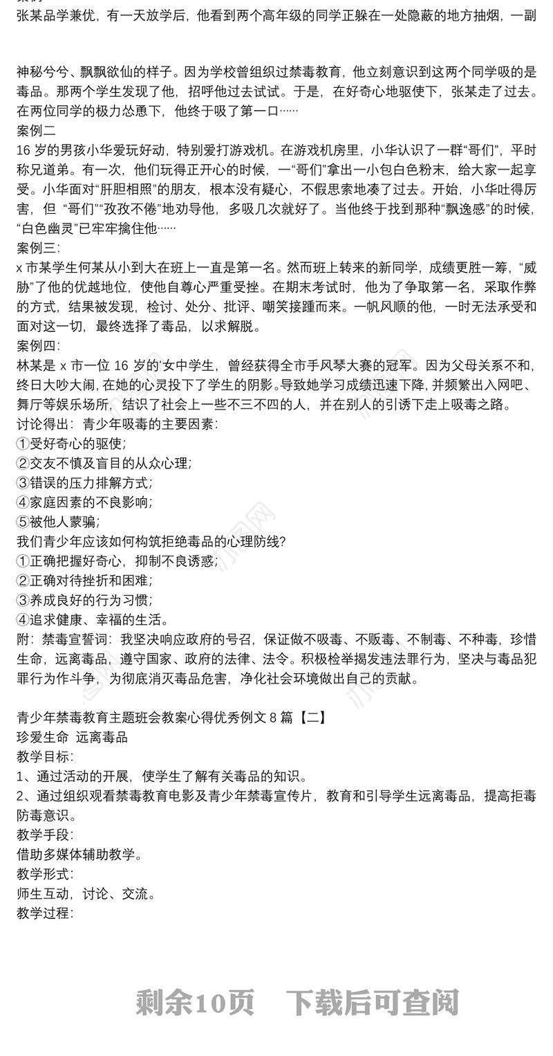青少年禁毒教育主题班会教案心得优秀例文8篇
