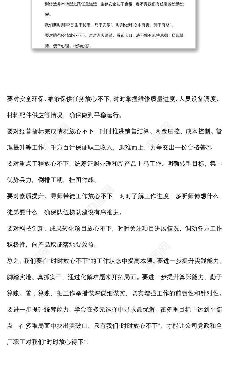 时时放心不下“遵守安全生产法当好第一责任人”——职工交流发言材料