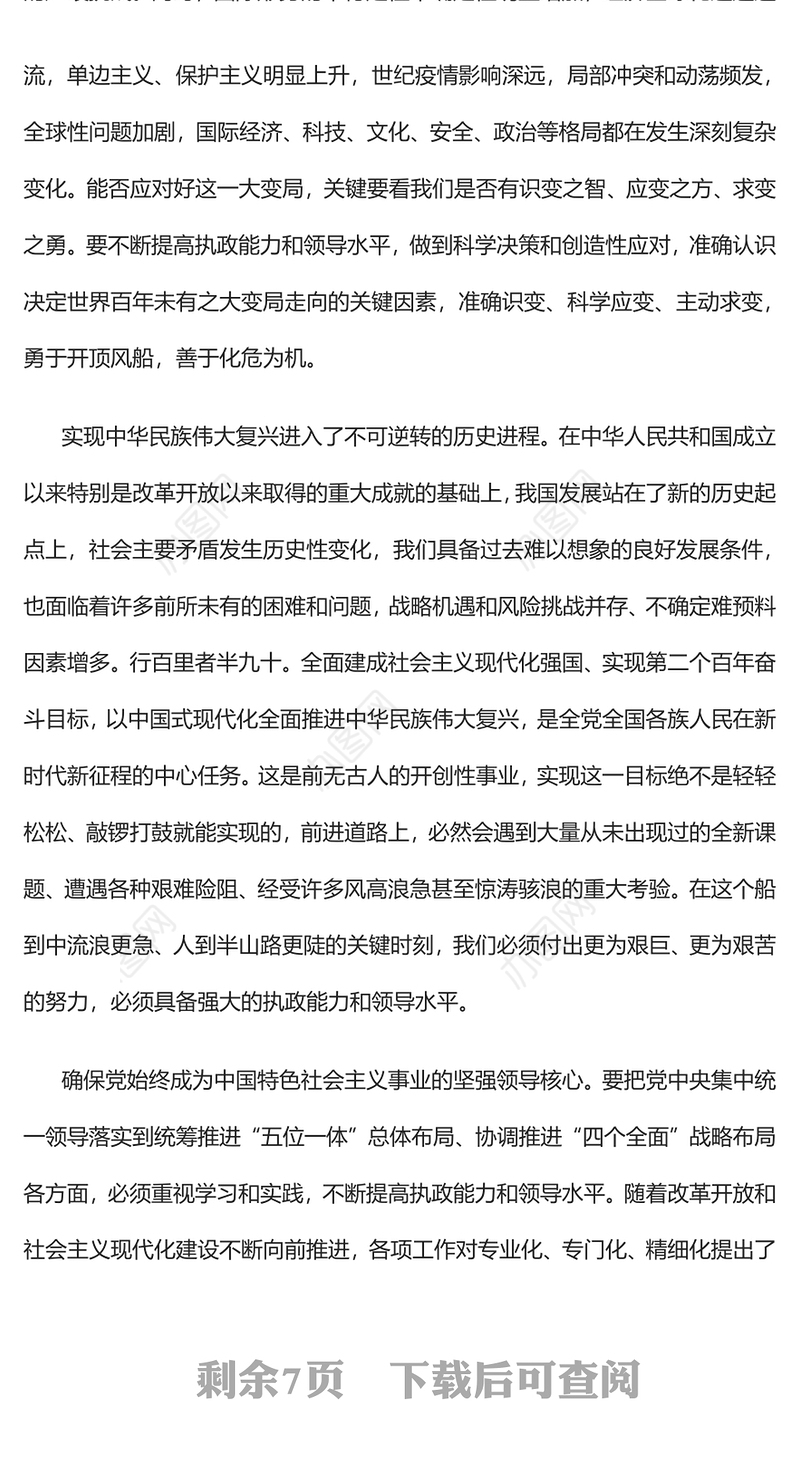 2023如何始终具备强大的执政能力和领导水平PPT大气精美风党员干部学习教育专题党课课件(讲稿)