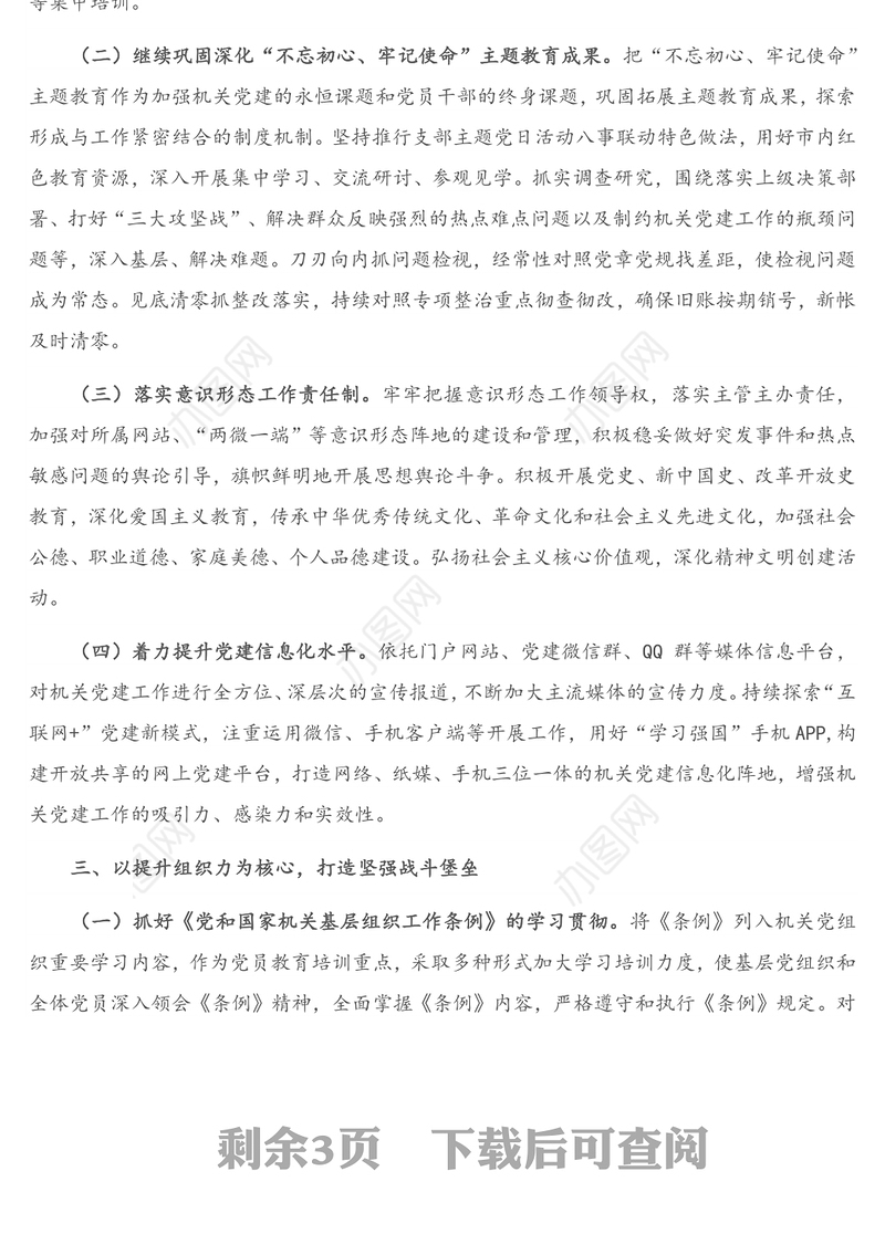 X局机关党委2021年党建工作要点