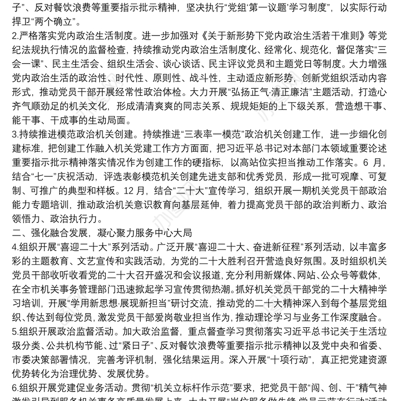 2022年市机关事务管理局机关党建工作要点