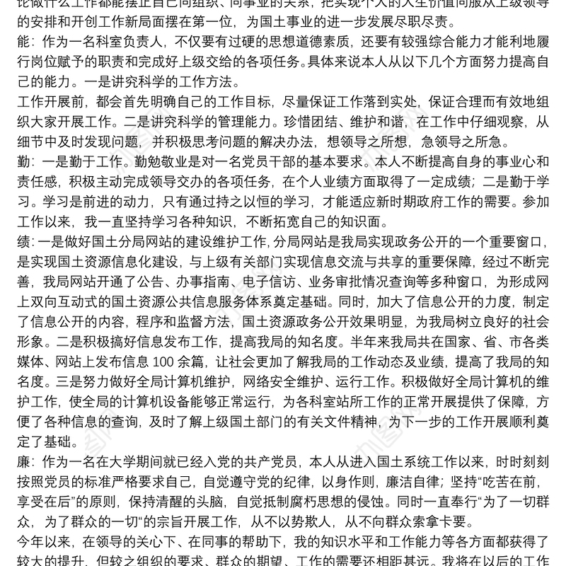 科室负责人德能勤绩廉个人工作总结