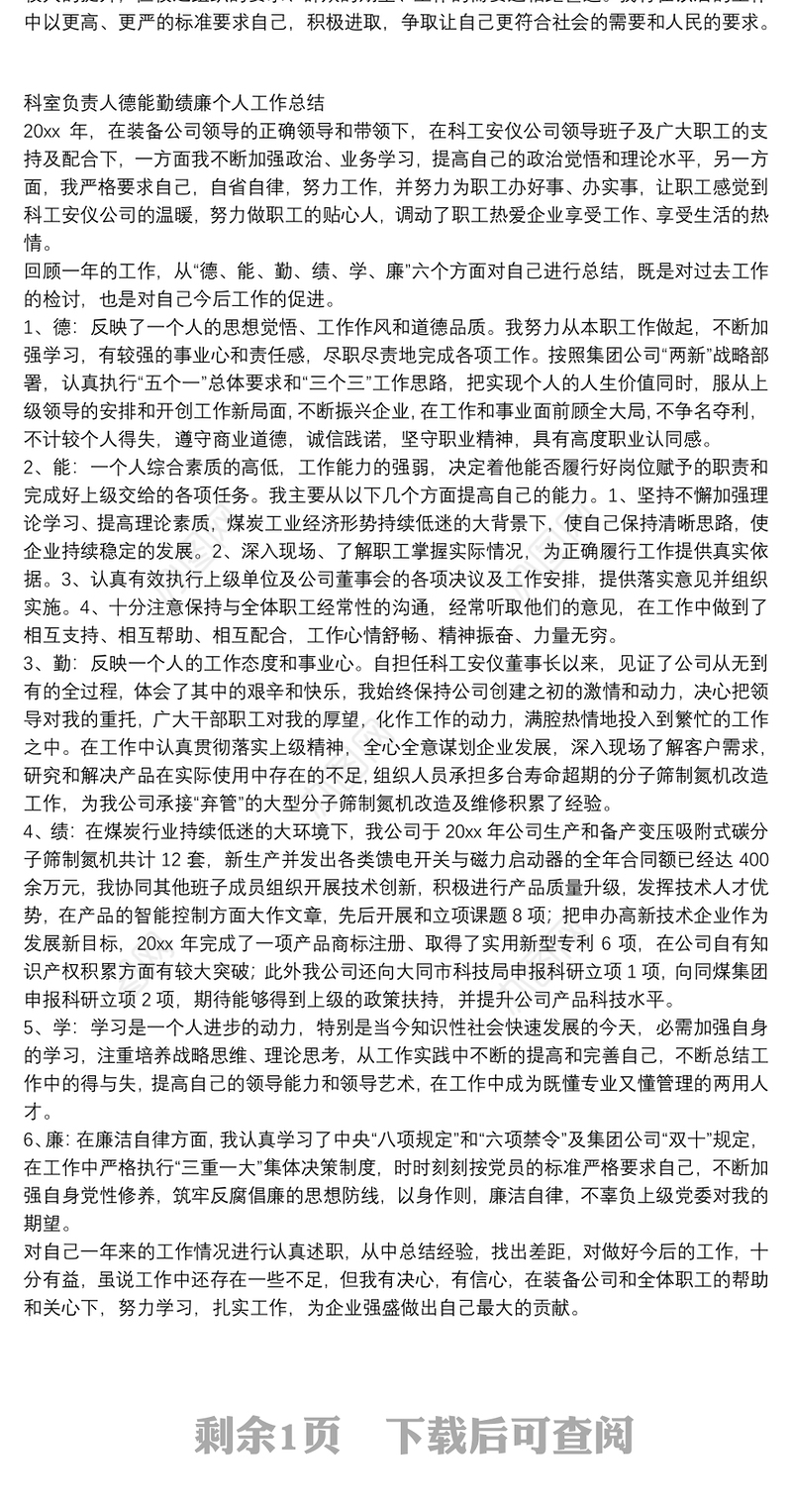 科室负责人德能勤绩廉个人工作总结