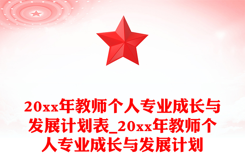 20xx年教师个人专业成长与发展计划表_20xx年教师个人专业成长与发展计划