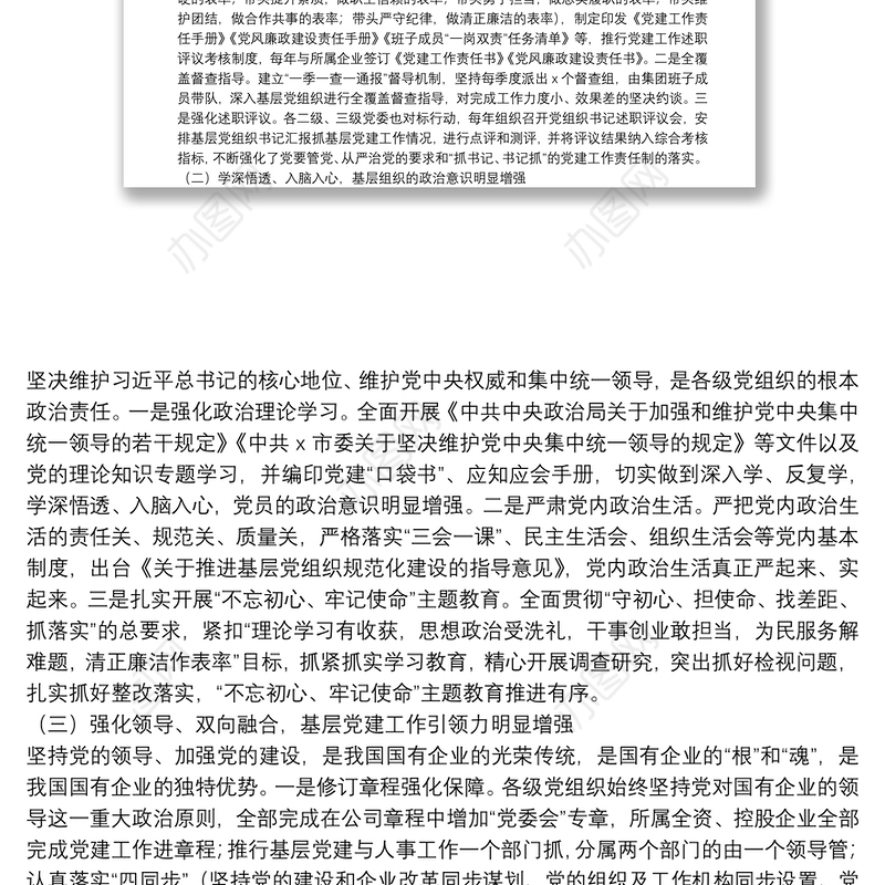 “不忘初心、牢记使命”主题教育专题调研报告：新时代国有企业基层党组织建设研究