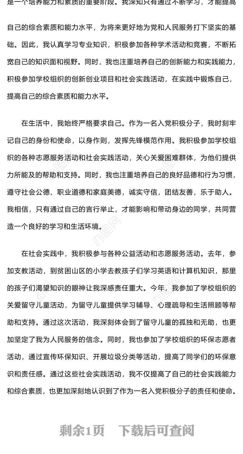 大学生入党积极分子思想汇报