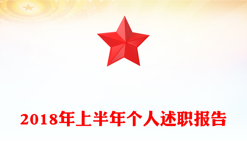 2018年上半年个人述职报告
