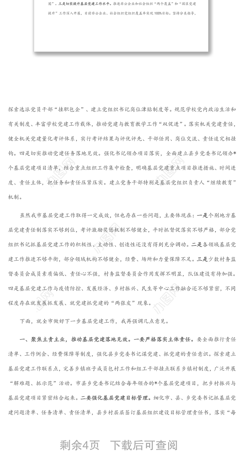 市委书记在全市基层党建工作专题会议上的讲话