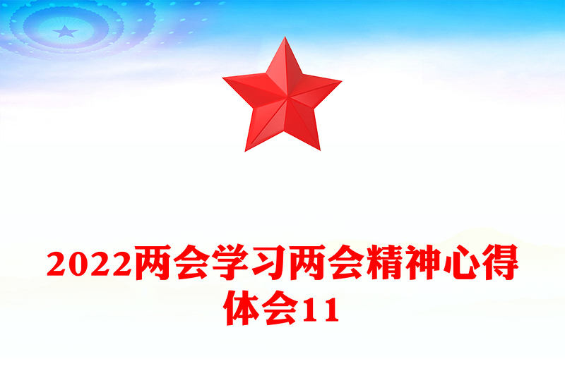 学习两会精神心得体会11