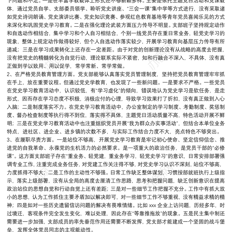 党史学习教育专题组织生活会领导班子对照检查材料（政法机关党支部）