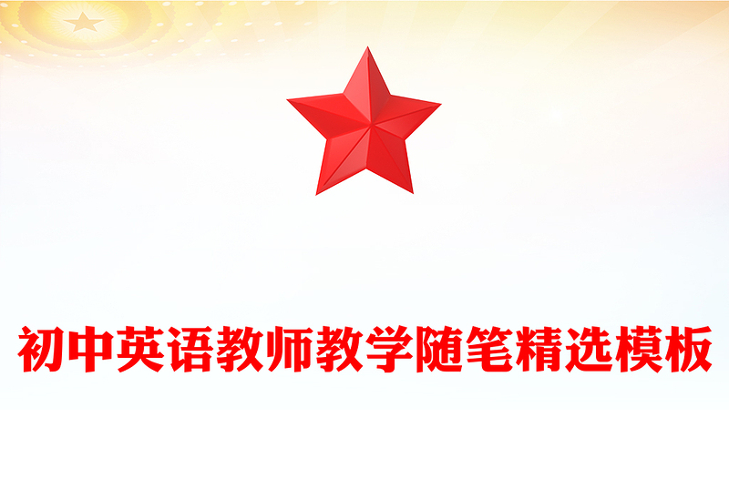 初中英语教师教学随笔精选模板