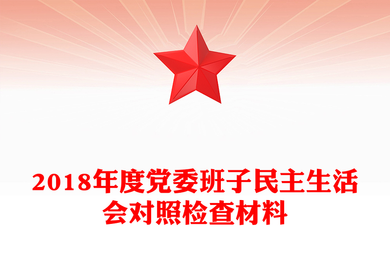 2018年度党委班子民主生活会对照检查材料