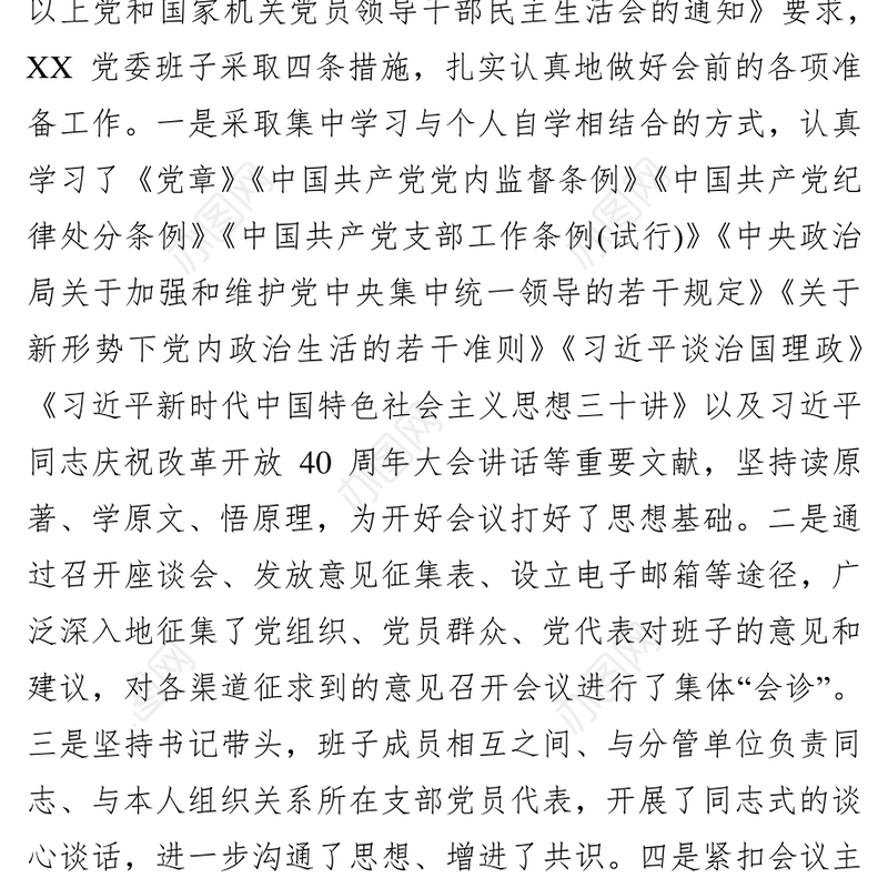 2018年度党委班子民主生活会对照检查材料