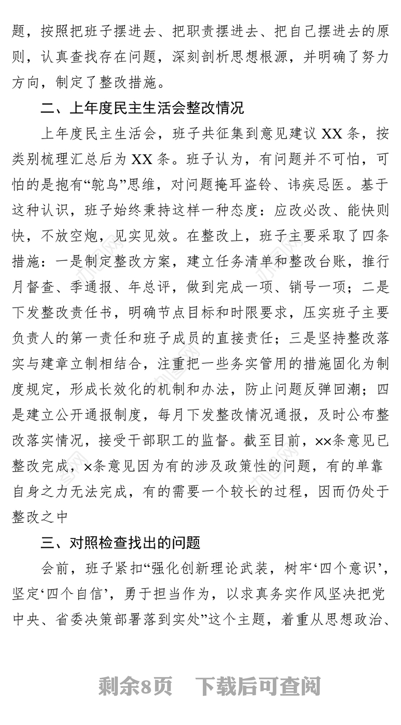 2018年度党委班子民主生活会对照检查材料
