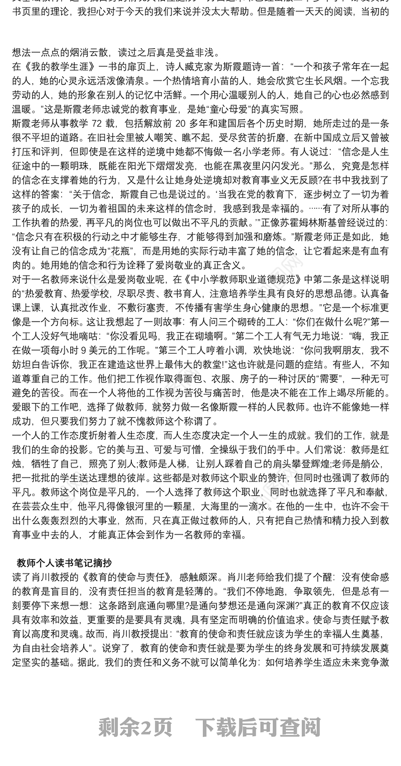 教师个人读书笔记摘抄5篇