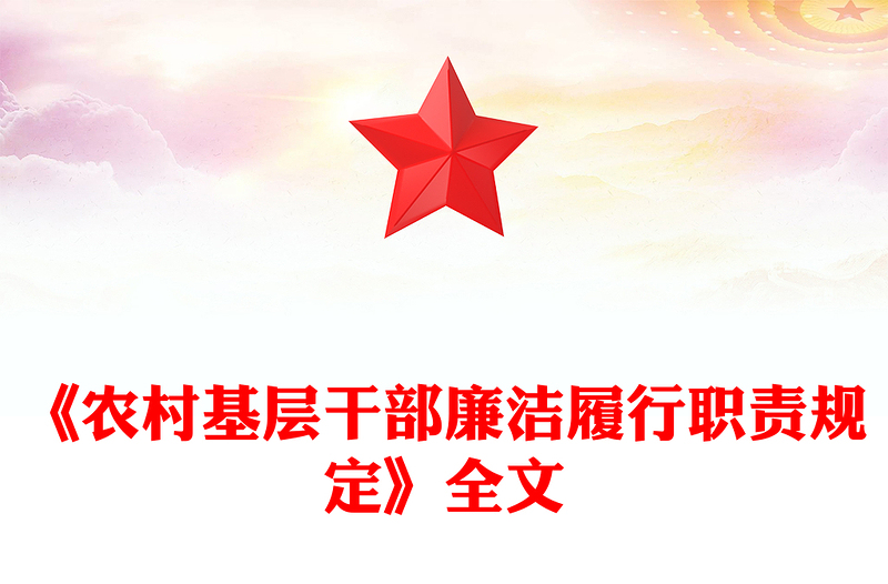 《农村基层干部廉洁履行职责规定》PPT简洁风法律法规课件(讲稿)