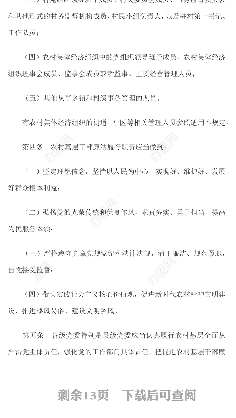 《农村基层干部廉洁履行职责规定》PPT简洁风法律法规课件(讲稿)
