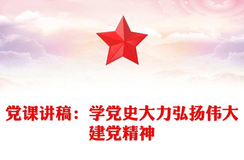 党课讲稿：学党史大力弘扬伟大建党精神