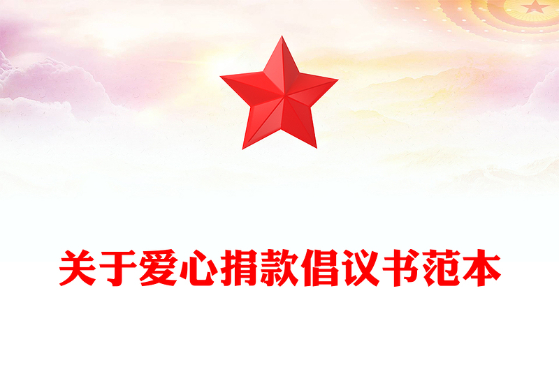 关于爱心捐款倡议书范本