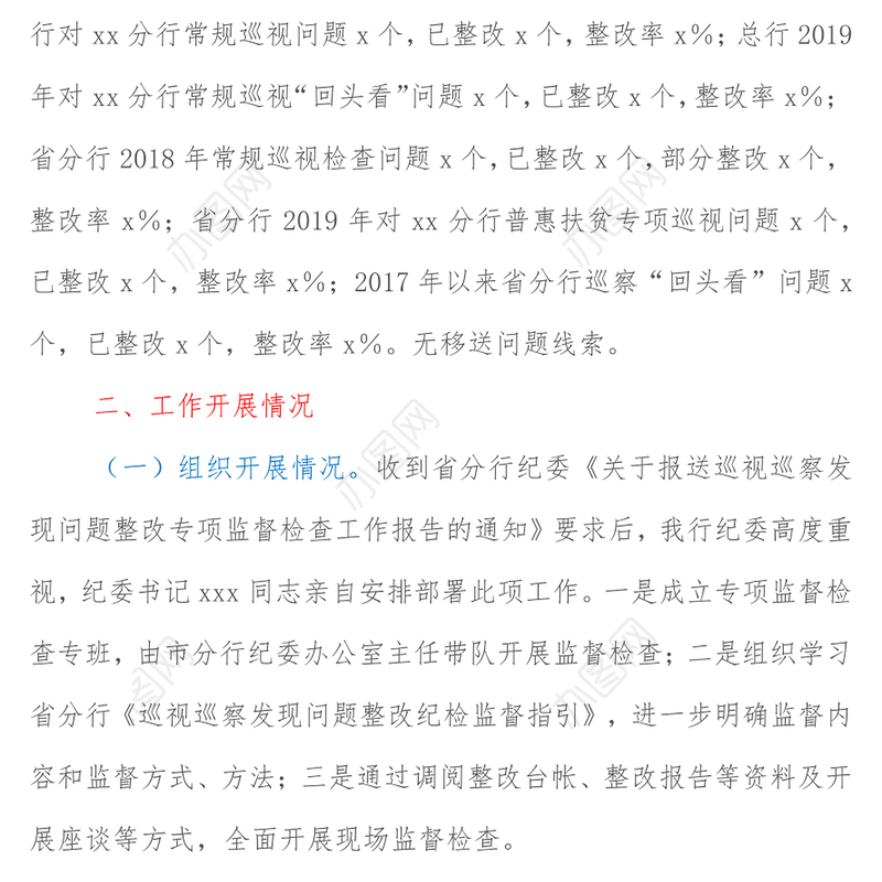 某银行纪委巡视巡察发现问题整改专项监督检查情况报告