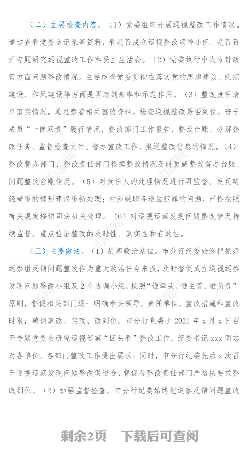 某银行纪委巡视巡察发现问题整改专项监督检查情况报告