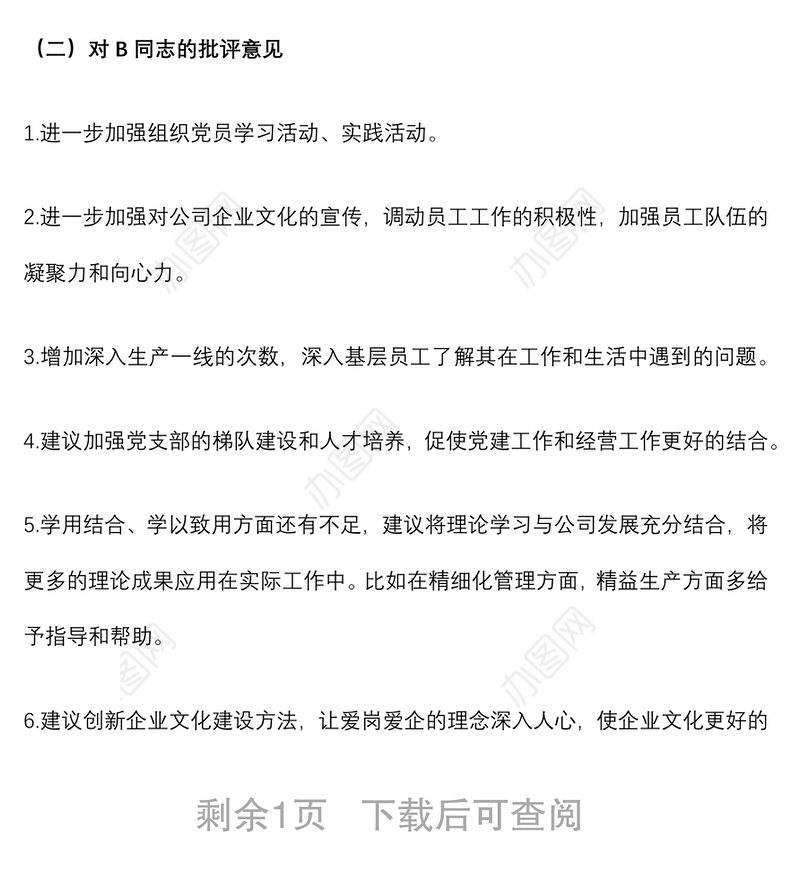 某党支部领导班子相互提意见报告