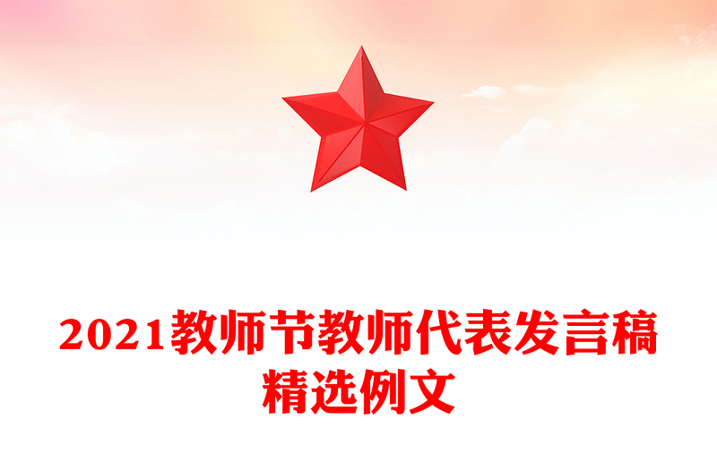 2021教师节教师代表发言稿精选例文