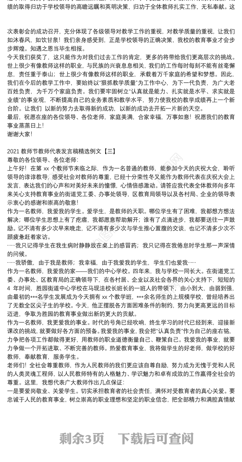 2021教师节教师代表发言稿精选例文