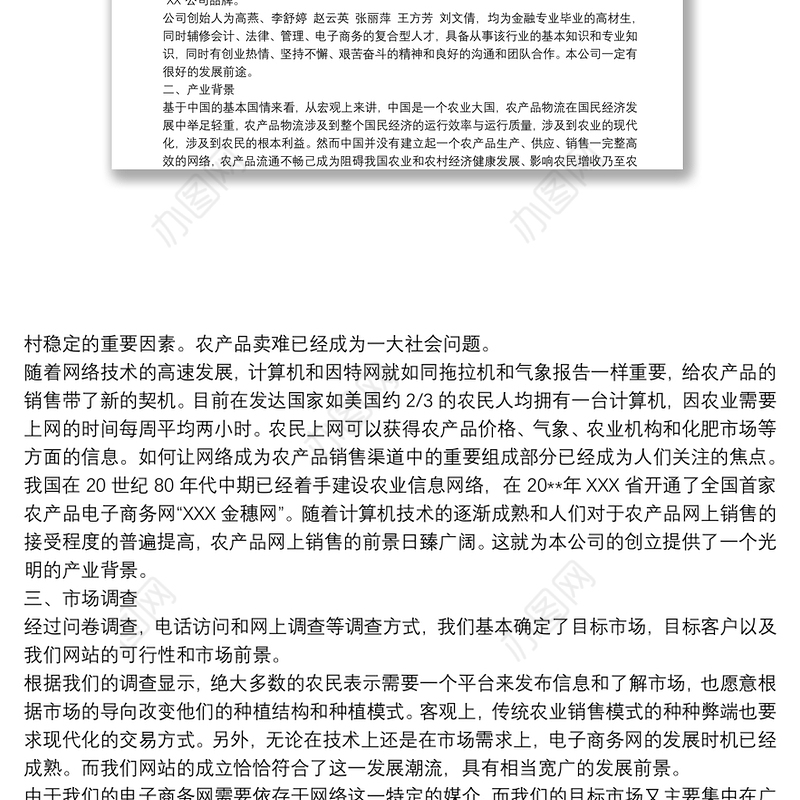 农产品电商创业计划书