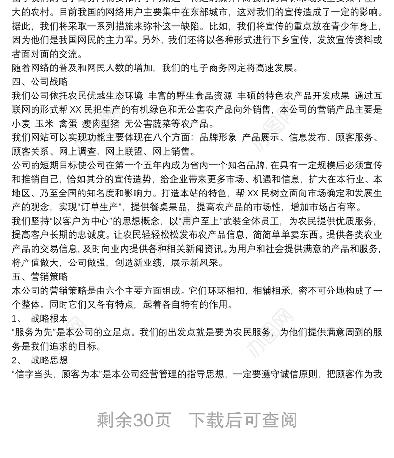 农产品电商创业计划书