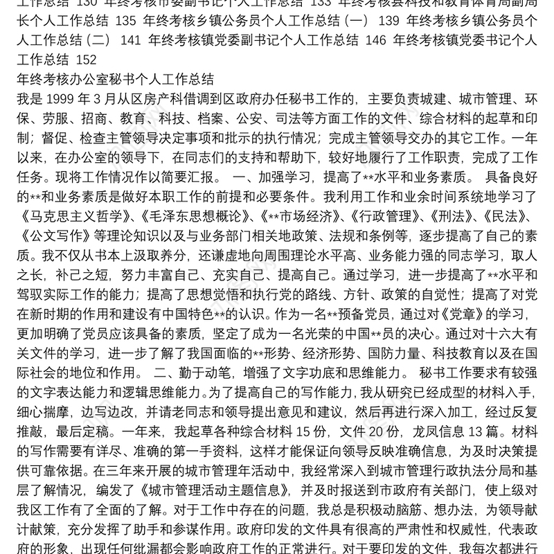 36篇年终个人考核表总结及评定汇编