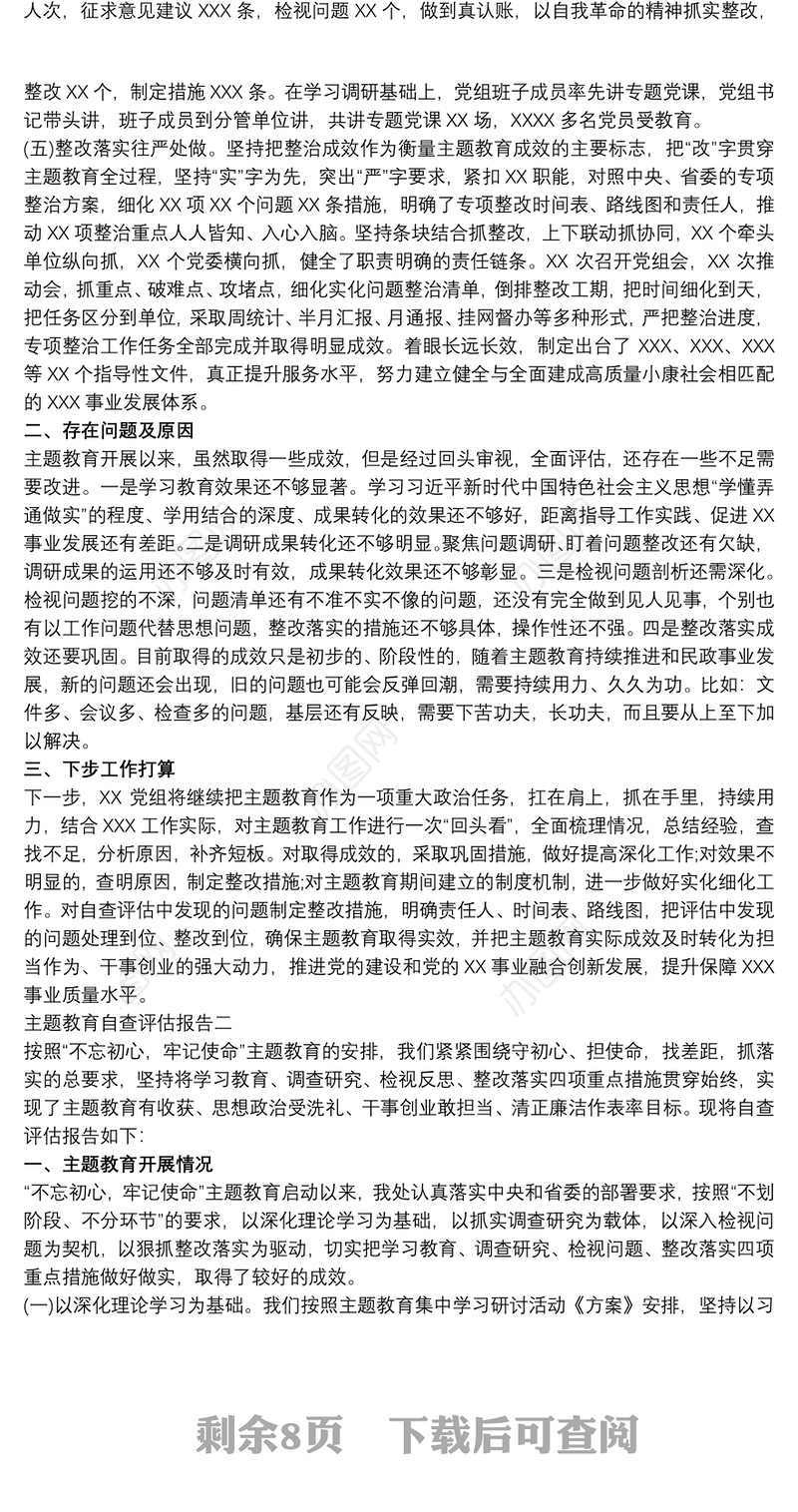 第二批“不忘初心、牢记使命”主题教育自查评估报告五篇