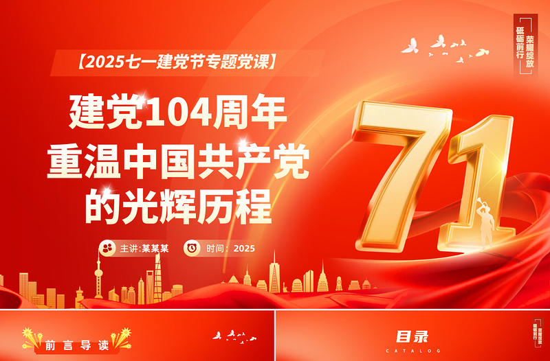 红色大气2025重温党的光辉历程PPT建党104周年主题党课