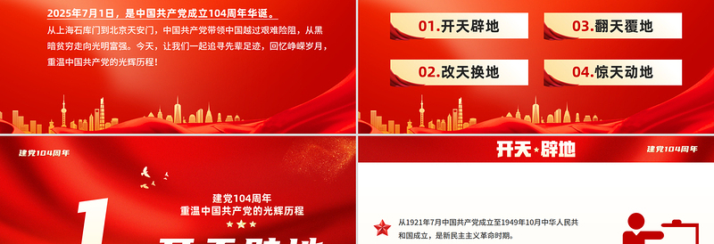红色大气2025重温党的光辉历程PPT建党104周年主题党课