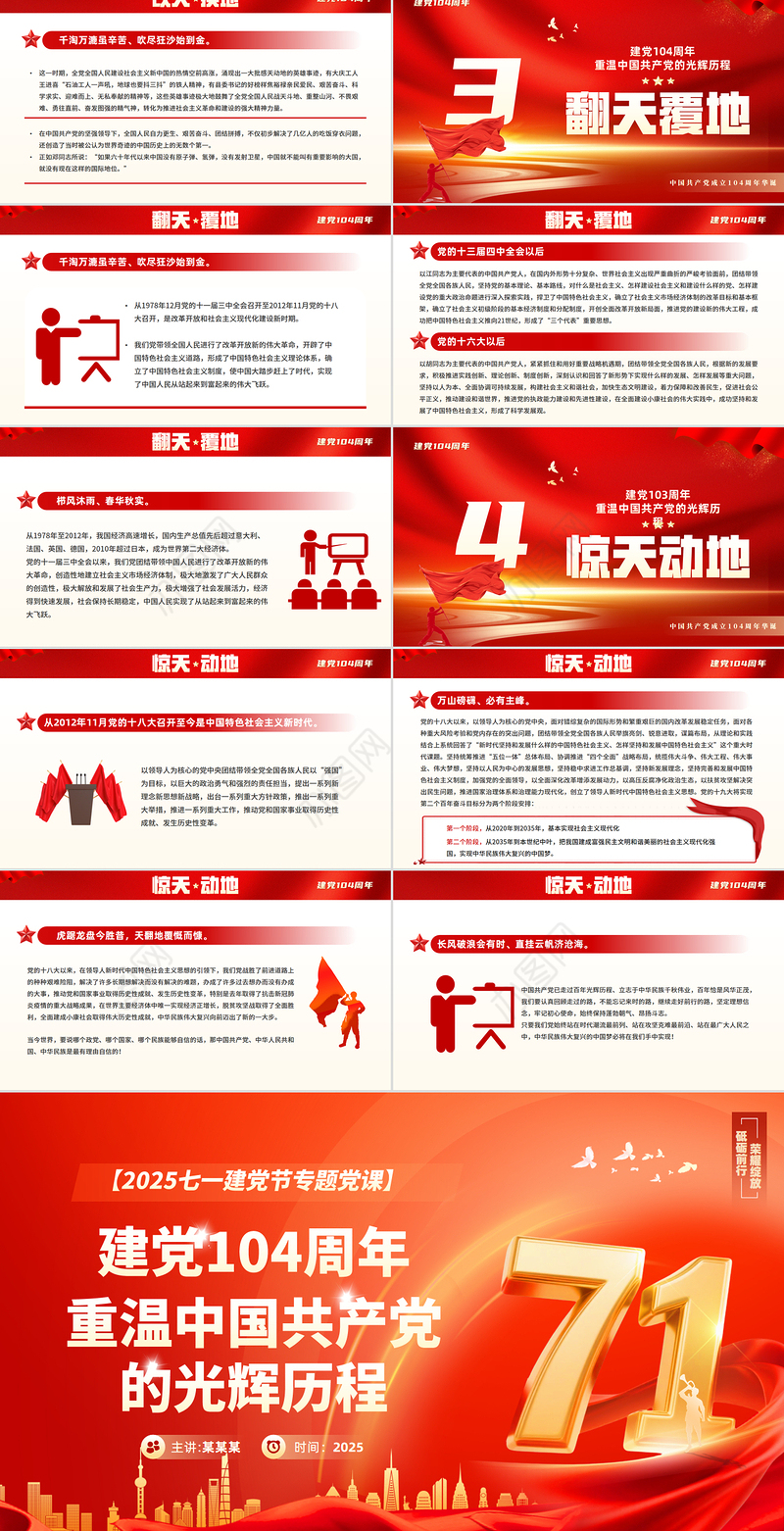 红色大气2025重温党的光辉历程PPT建党104周年主题党课