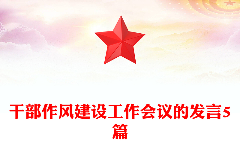 干部作风建设工作会议的发言5篇