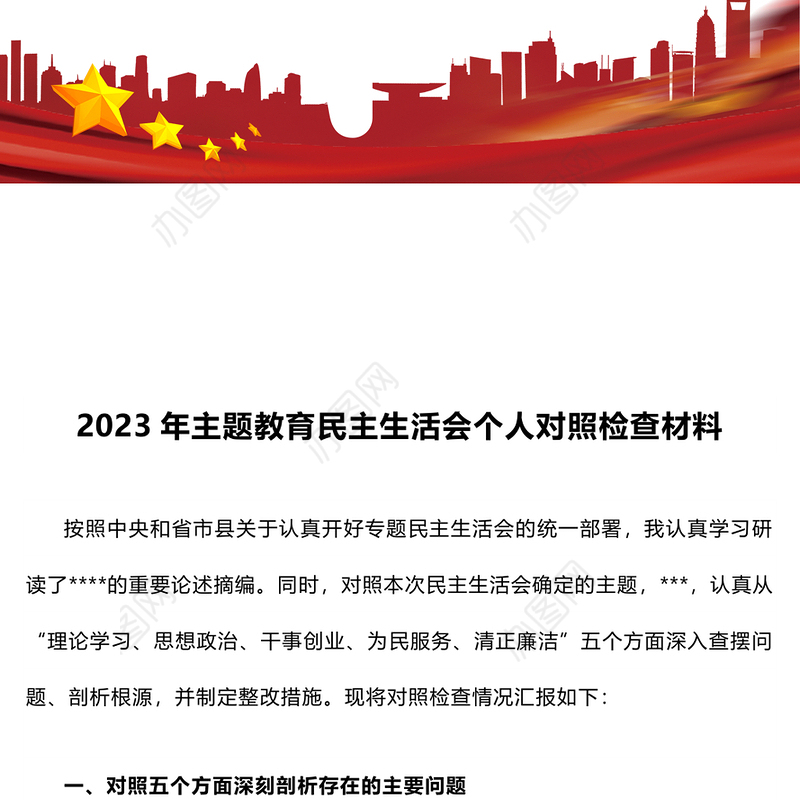 2023年主题教育民主生活会个人对照检查材料