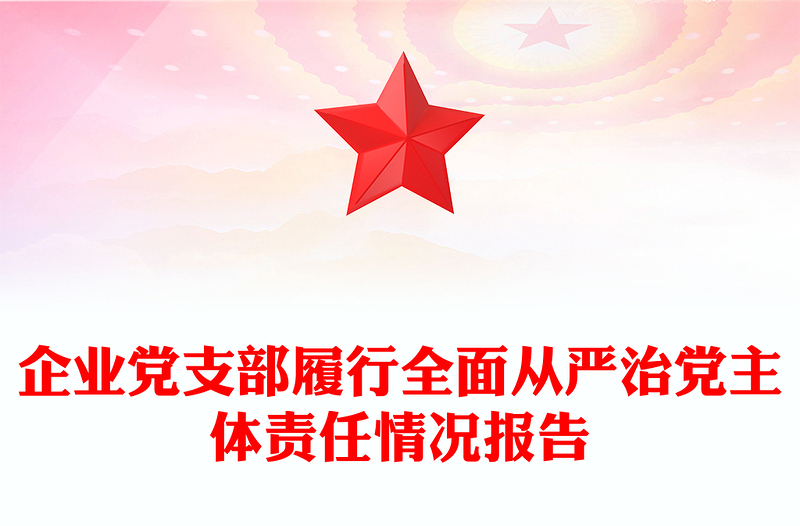 企业党支部履行全面从严治党主体责任情况报告