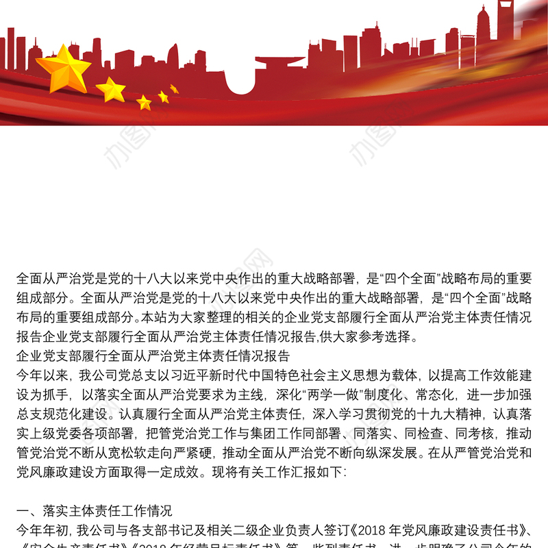 企业党支部履行全面从严治党主体责任情况报告