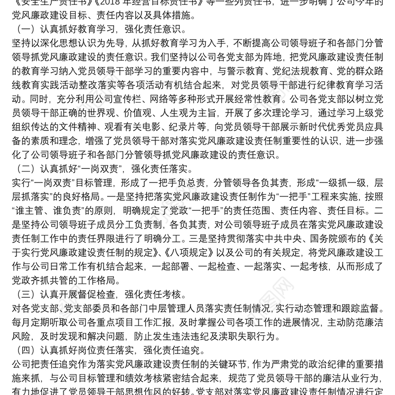 企业党支部履行全面从严治党主体责任情况报告