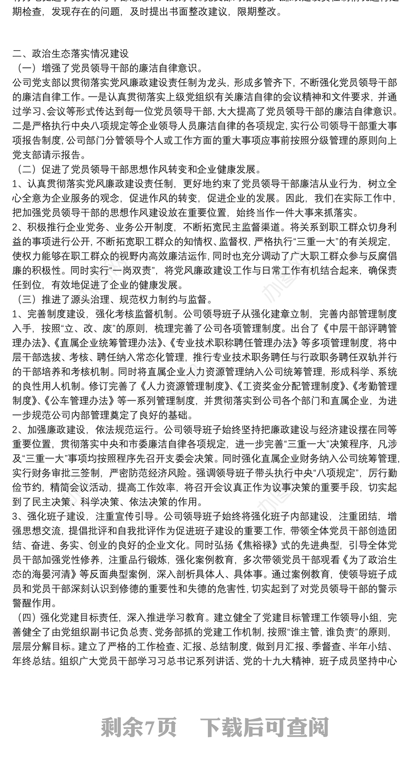 企业党支部履行全面从严治党主体责任情况报告