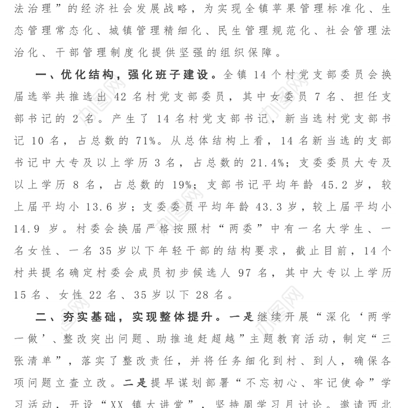 基层党建工作重点任务推进情况汇报