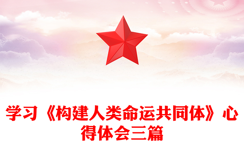 学习《构建人类命运共同体》心得体会三篇