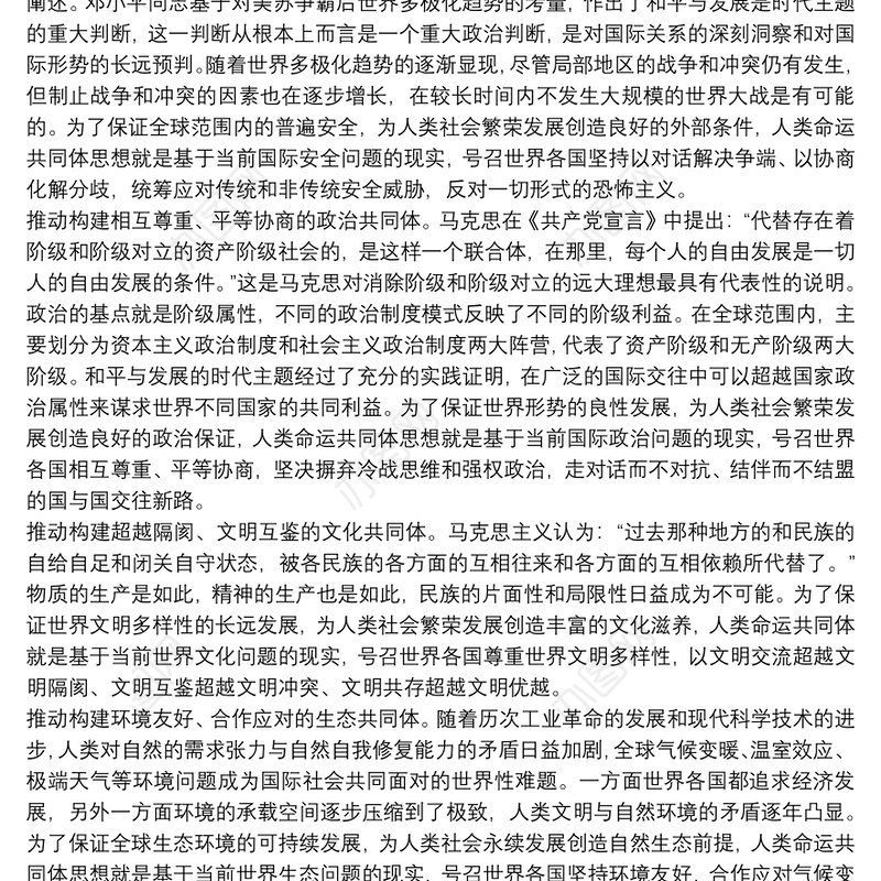 学习《构建人类命运共同体》心得体会三篇