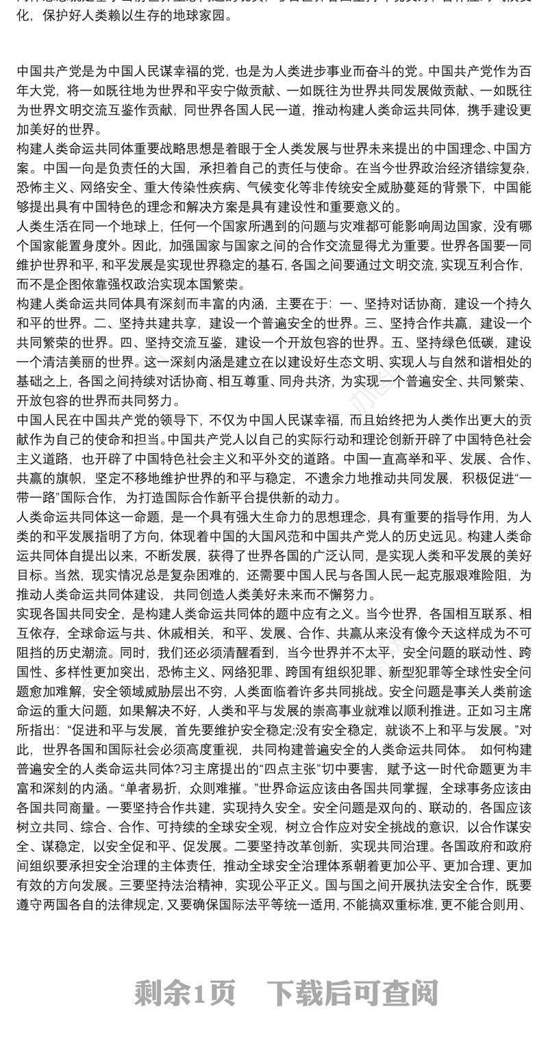 学习《构建人类命运共同体》心得体会三篇