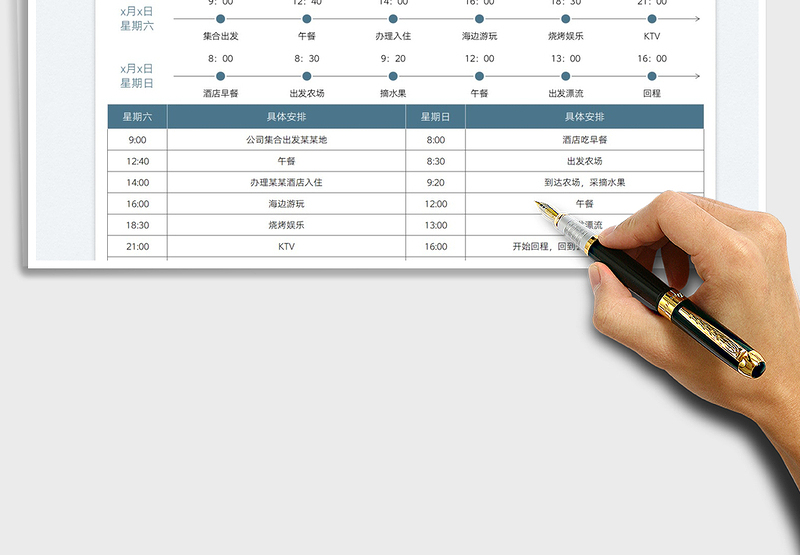 2023公司周末团建安排表免费下载
