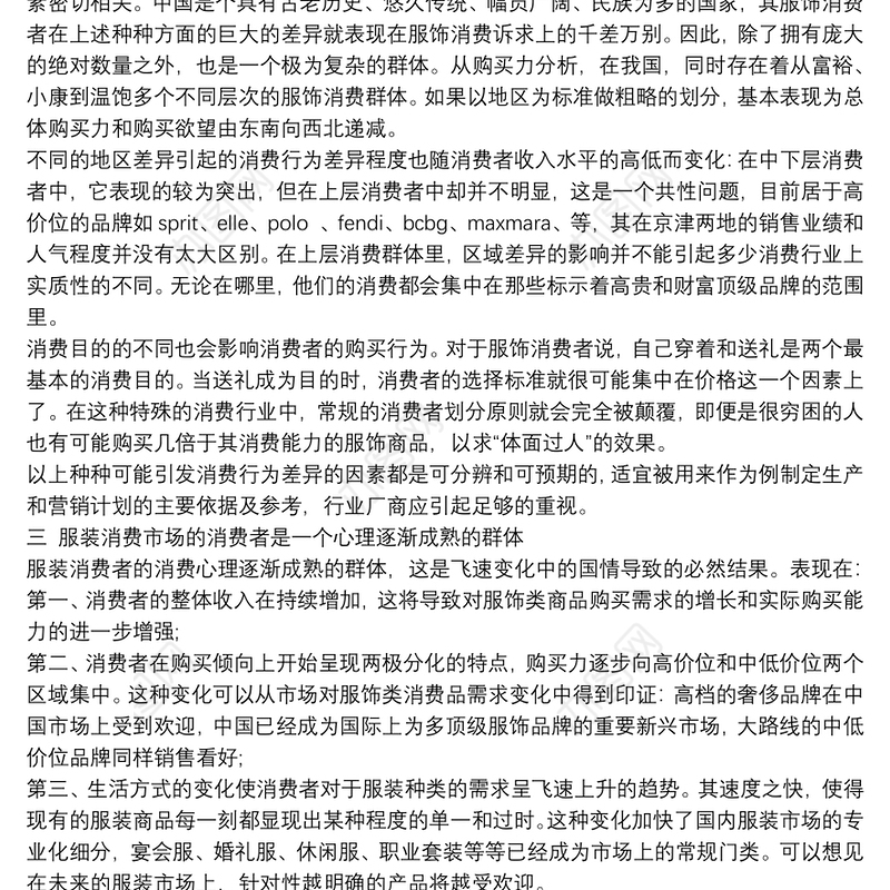 关于服装的市场调研报告分析及总结最新