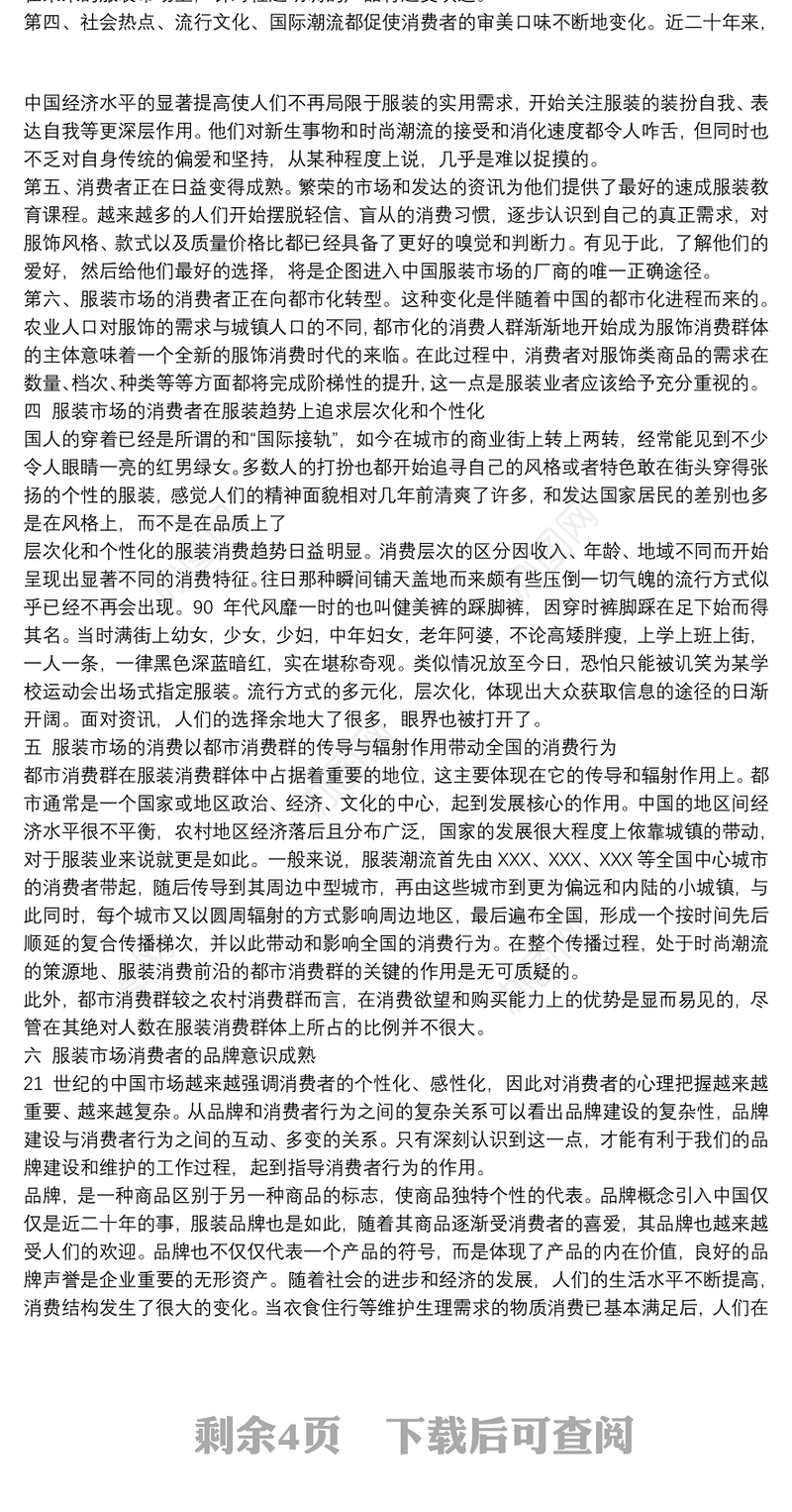 关于服装的市场调研报告分析及总结最新