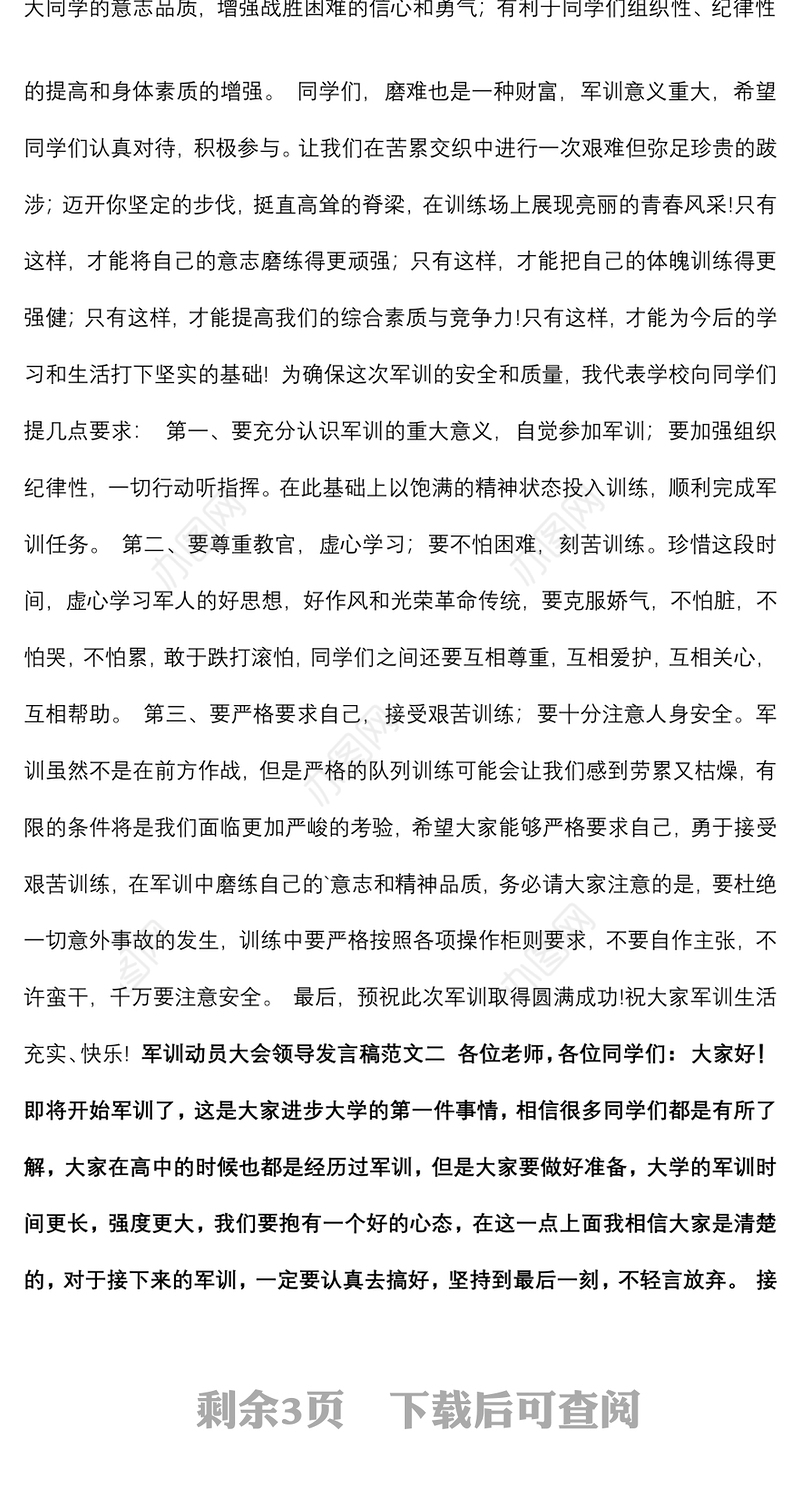 最新关于军训动员大会领导发言稿优秀范文
